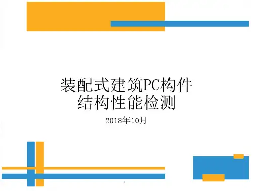 装配式建筑PC构件结构性能检测课件 