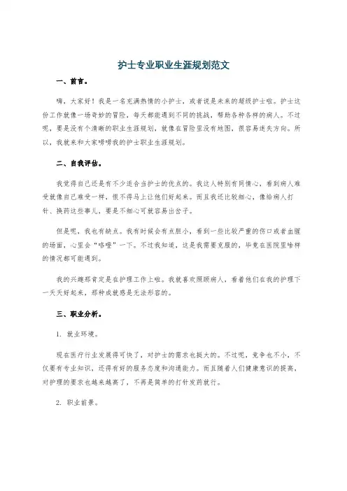护士专业职业生涯规划范文