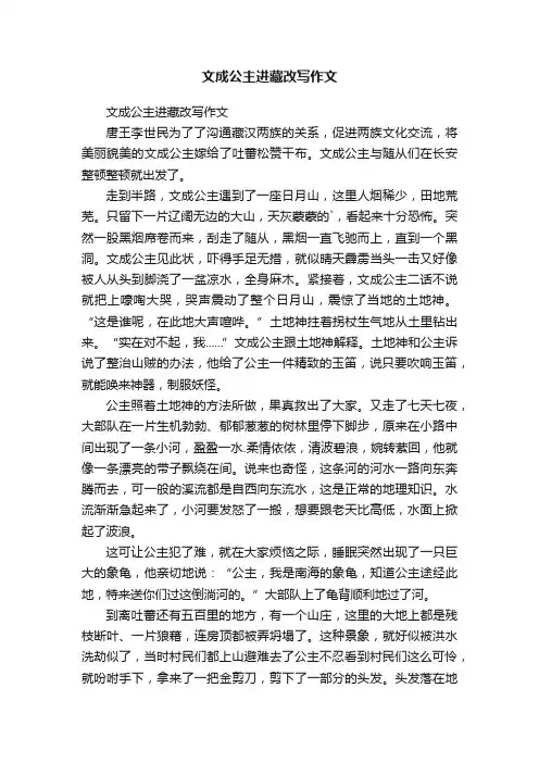 文成公主进藏改写作文