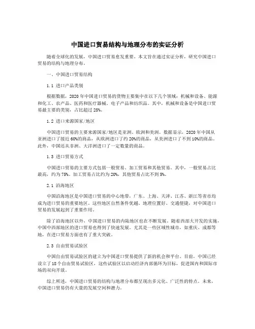 中国进口贸易结构与地理分布的实证分析