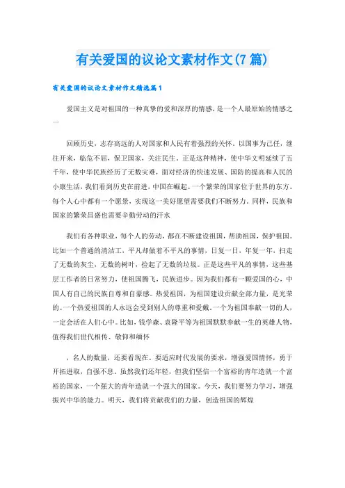 有关爱国的议论文素材作文(7篇)