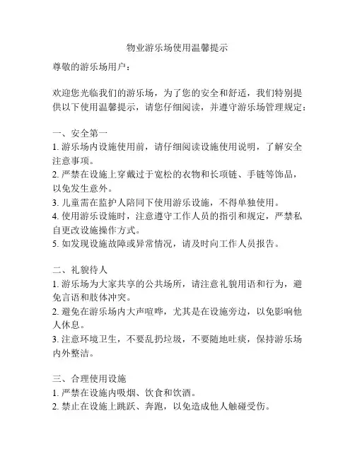 物业游乐场使用温馨提示