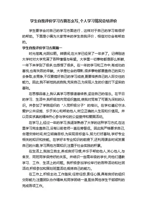学生自我评价学习方面怎么写_个人学习情况总结评价