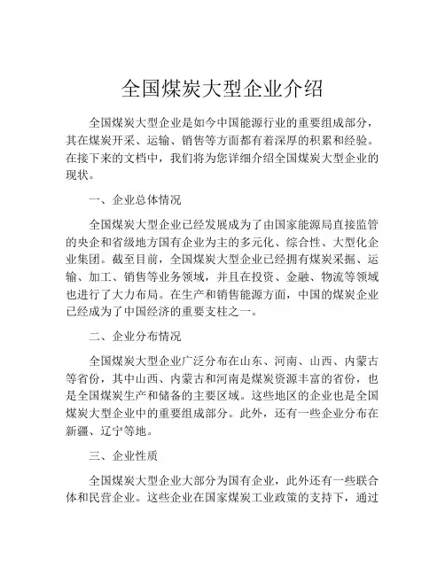 全国煤炭大型企业介绍