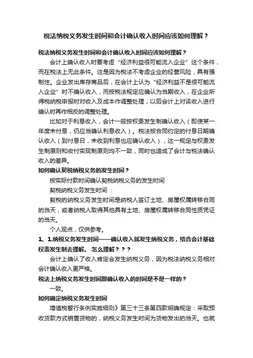 税法纳税义务发生时间和会计确认收入时间应该如何理解？