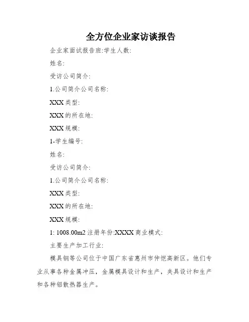 全方位企业家访谈报告