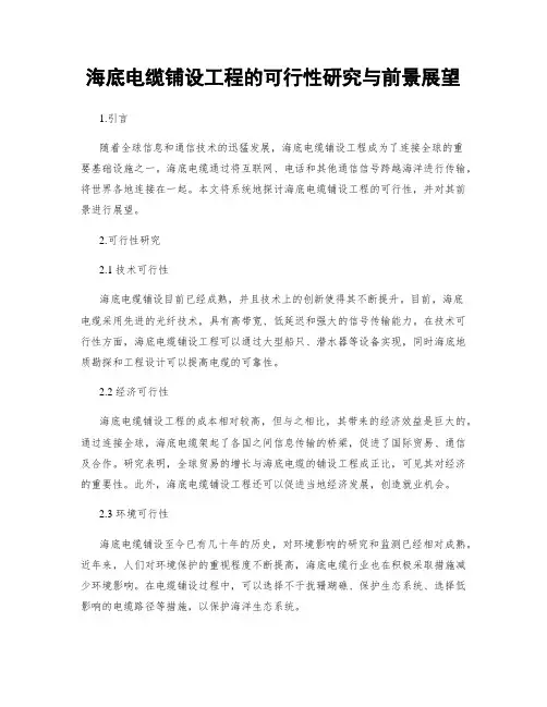 海底电缆铺设工程的可行性研究与前景展望