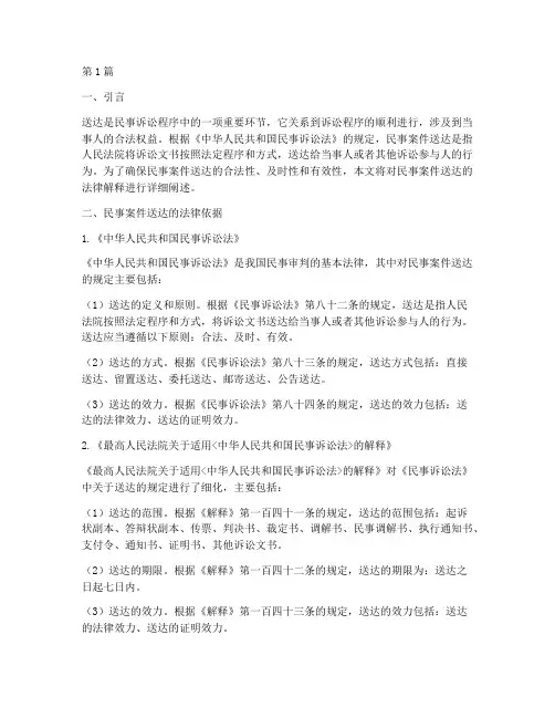 民事案件送达法律解释(3篇)