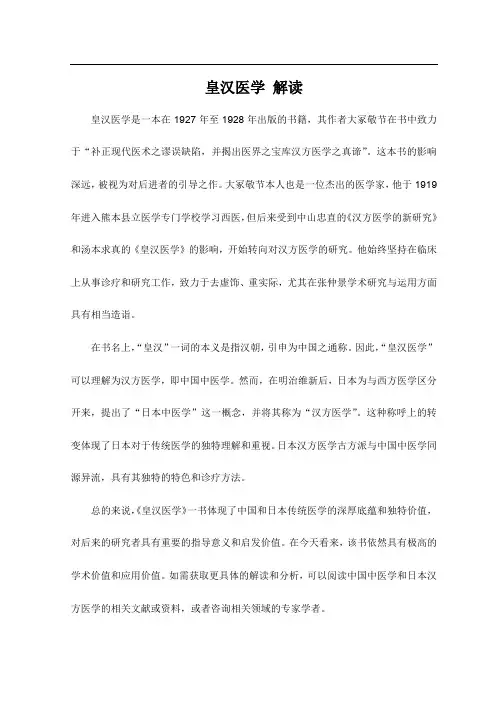 皇汉医学 解读