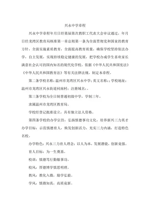 兴永中学章程