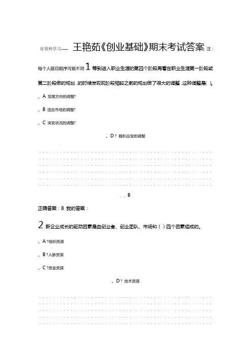 王艳茹创业基础期末考试答案教程文件