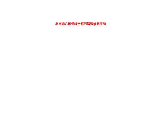 北京地方税务综合服务管理信息系统