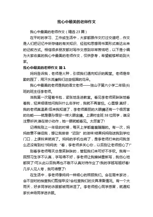 我心中最美的老师作文（精选23篇）