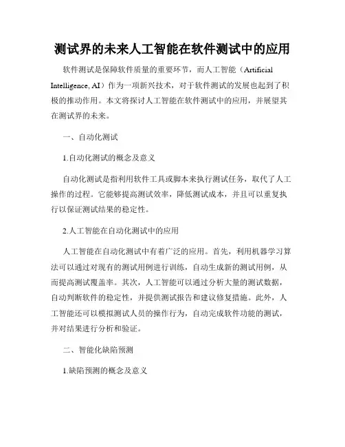 测试界的未来人工智能在软件测试中的应用