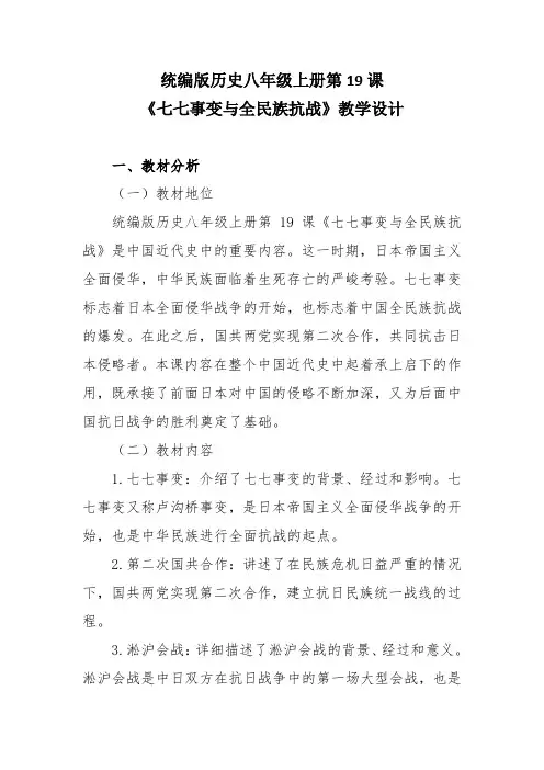 统编版历史八年级上册第19课《七七事变与全民族抗战》教学设计