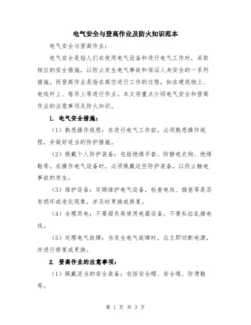 电气安全与登高作业及防火知识范本