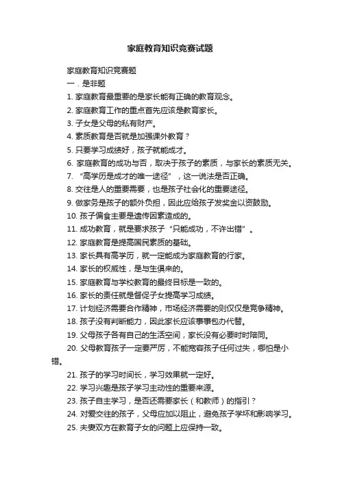 家庭教育知识竞赛试题