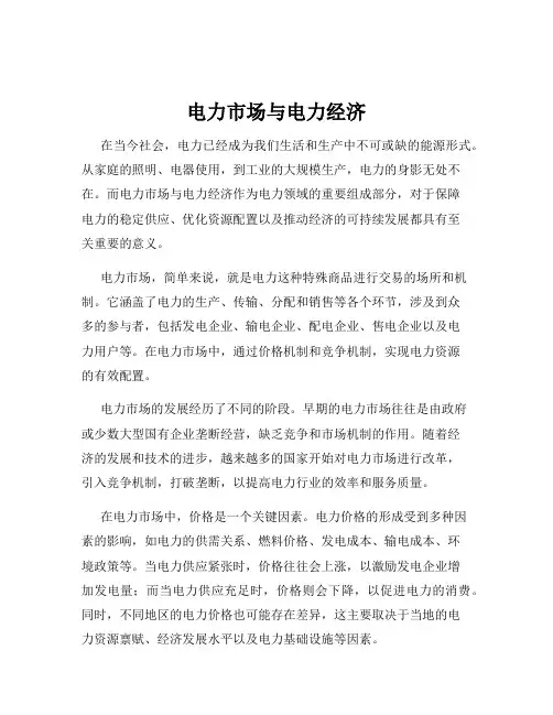 电力市场与电力经济