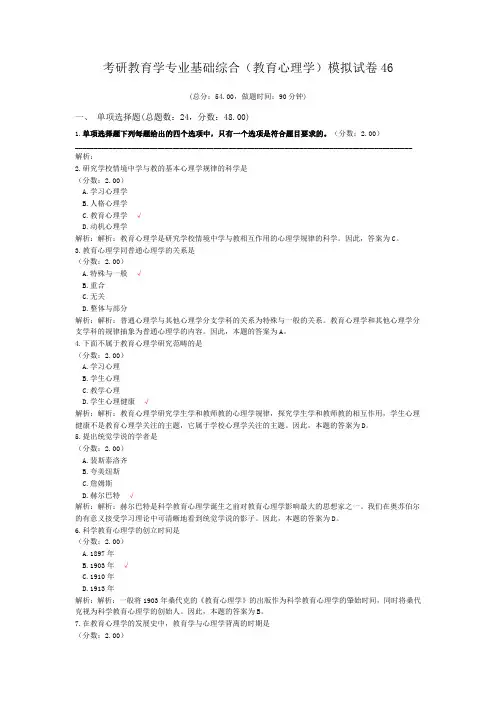 考研教育学专业基础综合(教育心理学)模拟试卷46