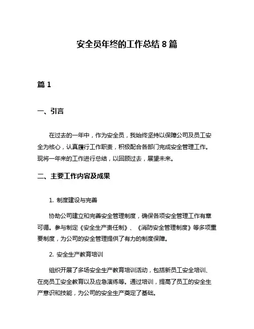 安全员年终的工作总结8篇