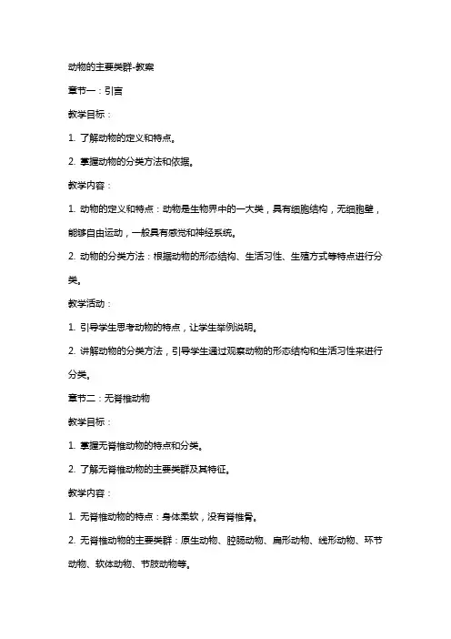 动物的主要类群教案2