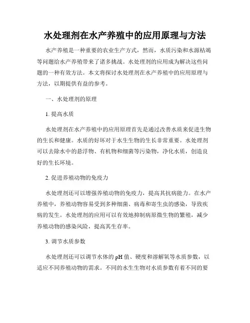 水处理剂在水产养殖中的应用原理与方法