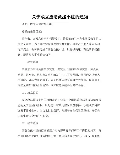 关于成立应急救援小组的通知