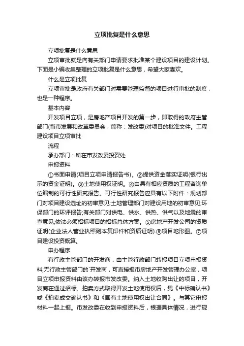立项批复是什么意思