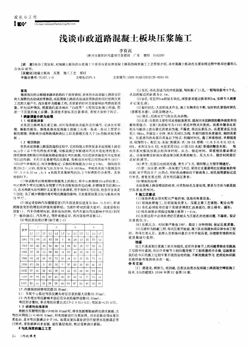 浅谈市政道路混凝土板块压浆施工
