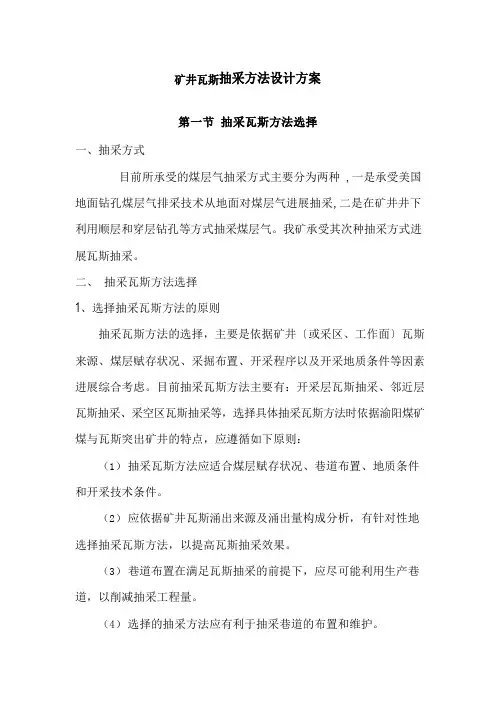 矿井瓦斯抽采方法设计方案