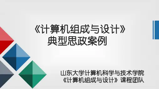 《计算机组成与设计》典型思政案例