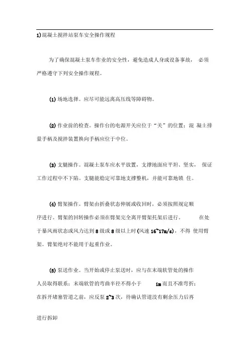 混凝土搅拌站泵车安全操作规程全