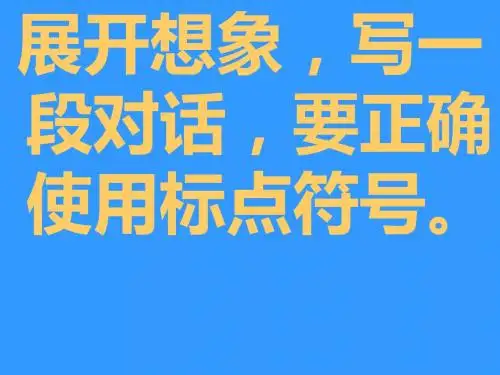 练习写对话_正确使用标点研究