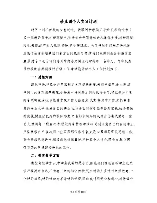幼儿园个人实习计划(5篇)