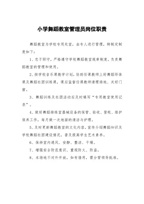 小学舞蹈教室管理员岗位职责