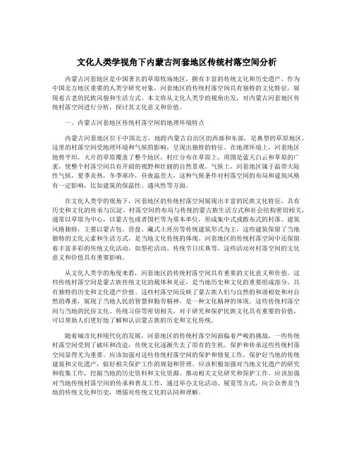 文化人类学视角下内蒙古河套地区传统村落空间分析