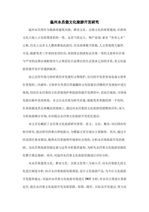温州永昌堡文化旅游开发研究