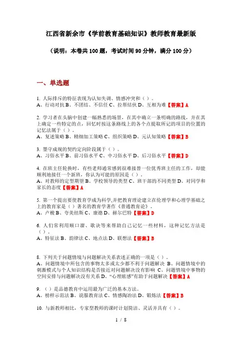 江西省新余市《学前教育基础知识》教师教育最新版