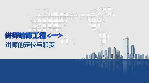 讲师的定位与职责