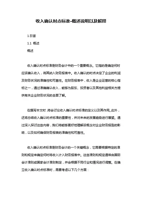 收入确认时点标准-概述说明以及解释