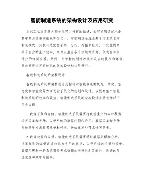智能制造系统的架构设计及应用研究