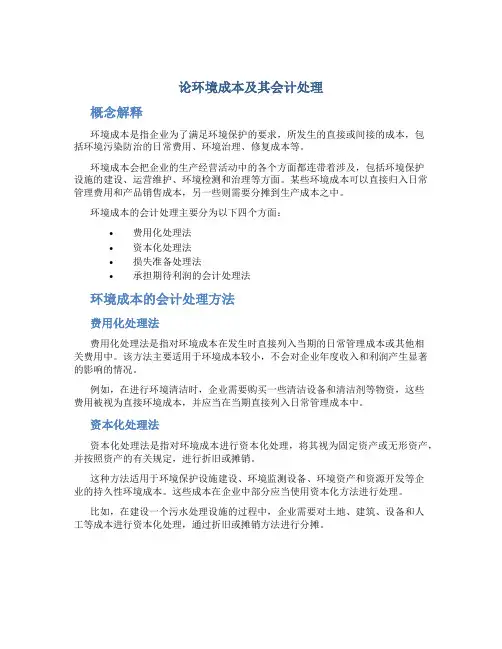 论环境成本及其会计处理