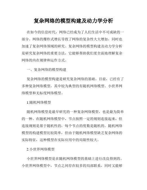 复杂网络的模型构建及动力学分析