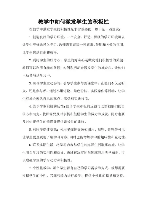 教学中如何激发学生的积极性
