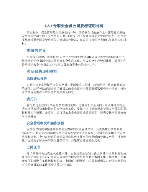 1.2.1专职安全员公司委派证明材料