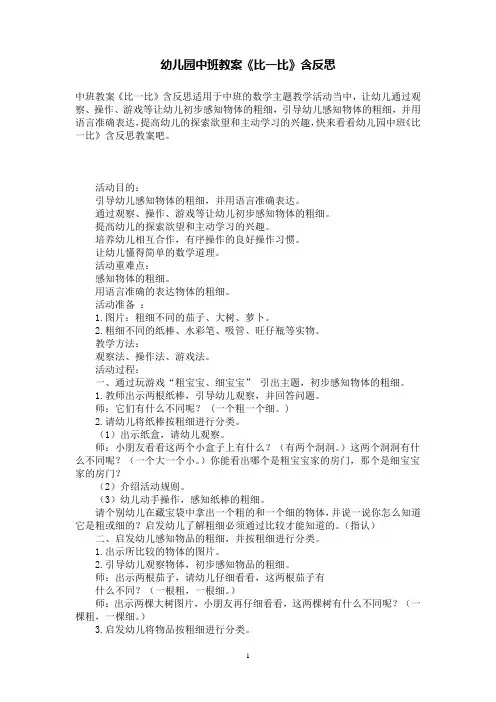幼儿园中班数学教案《比一比》含反思