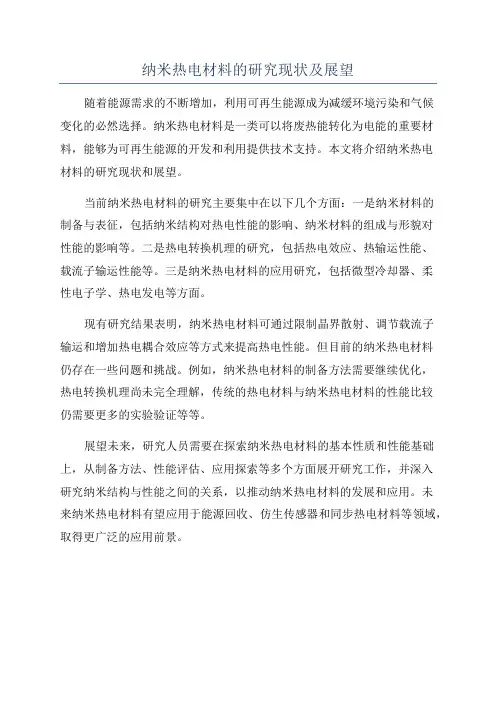 纳米热电材料的研究现状及展望