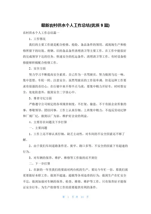最新农村供水个人工作总结(优质9篇)