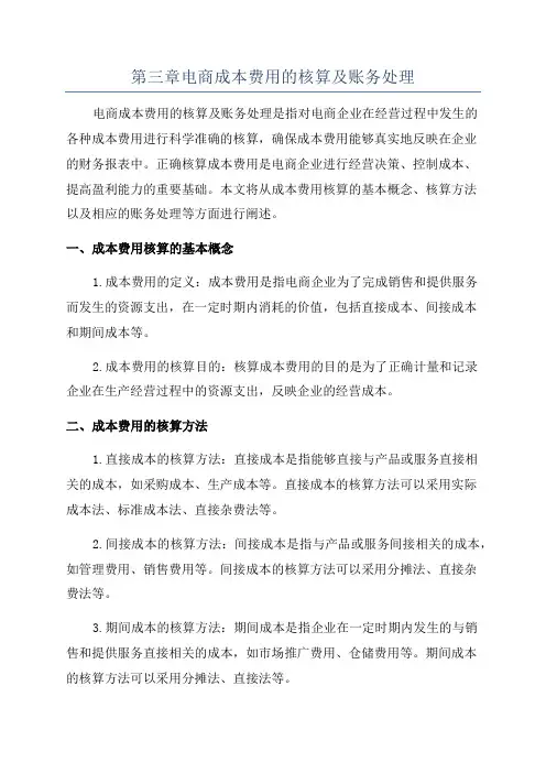 第三章电商成本费用的核算及账务处理