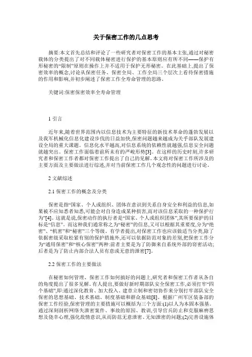 关于保密工作的几点思考